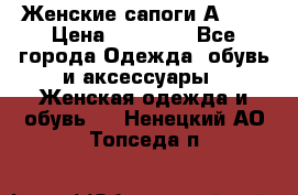 Женские сапоги АRIAT › Цена ­ 14 000 - Все города Одежда, обувь и аксессуары » Женская одежда и обувь   . Ненецкий АО,Топседа п.